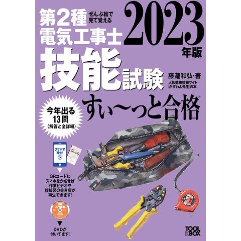 2023年版 ぜんぶ絵で見て覚える第２種電気工事士技能試験すい～っと