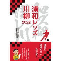 浦和レッズ祝優勝！！/長崎出版/山中伊知郎-