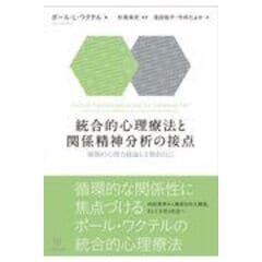 心理療法の諸システム : 多理論統合的分析 直販値下げ library.edupaul.com