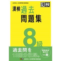 dショッピング |漢検６級実物大過去問本番チャレンジ！ 改訂版 /日本漢字能力検定協会 | カテゴリ：日本語辞書の販売できる商品 |  HonyaClub.com (0969784890964635)|ドコモの通販サイト