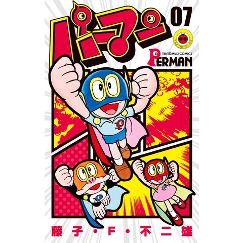 Dショッピング パーマン ０７ 藤子 ｆ 不二雄 カテゴリ 少年の販売できる商品 Honyaclub Com ドコモの通販サイト