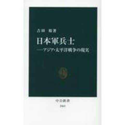 dショッピング |日本軍兵士 アジア・太平洋戦争の現実 /吉田裕