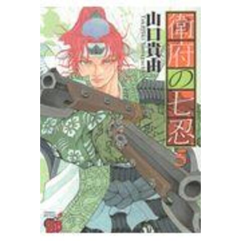 dショッピング |衛府の七忍 ５ /山口貴由 | カテゴリ：少年の販売