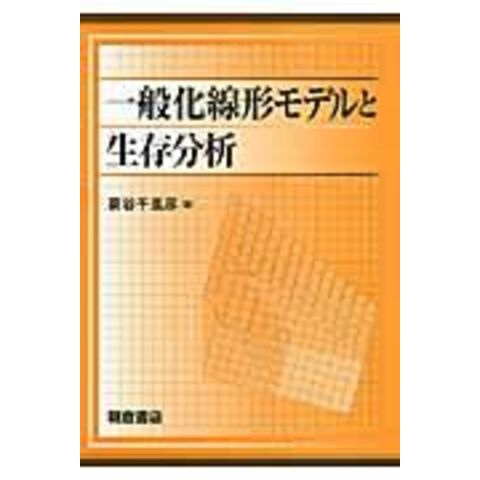 dショッピング |一般化線形モデルと生存分析 /蓑谷千凰彦 | カテゴリ