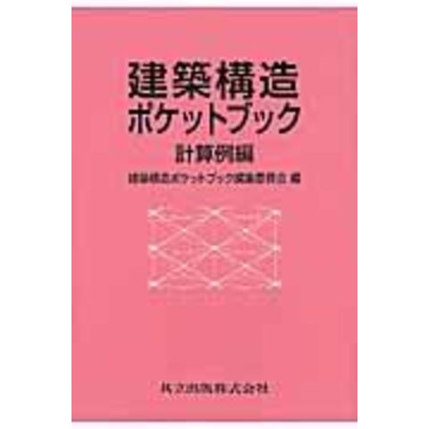 dショッピング |建築構造ポケットブック 計算例編 /建築構造