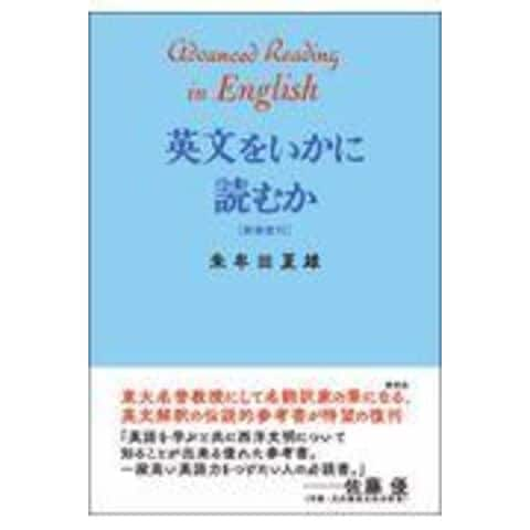 dショッピング |英文をいかに読むか〈新装復刊〉 /朱牟田夏雄