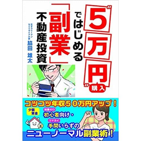 “５万円”購入ではじめる「副業」不動産投資 /脇田雄太