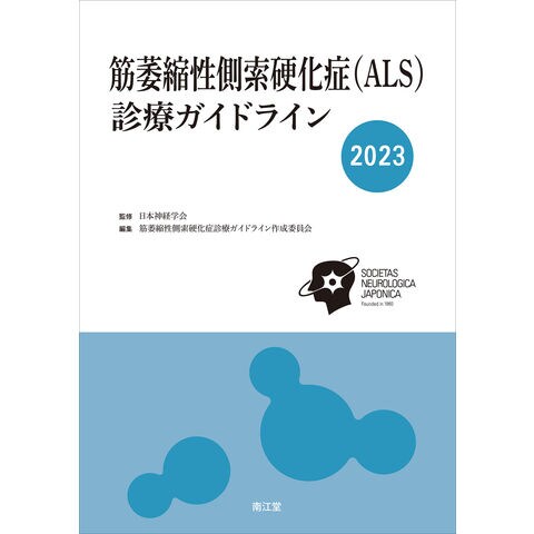 dショッピング |筋萎縮性側索硬化症（ＡＬＳ）診療ガイドライン ２０２３ /日本神経学会 筋萎縮性側索硬化症診 | カテゴリ：の販売できる商品 |  HonyaClub.com (0969784524204557)|ドコモの通販サイト