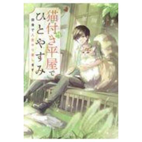 dショッピング |猫付き平屋でひとやすみ 田舎で人生やり直します /黒田ちか | カテゴリ：の販売できる商品 | HonyaClub.com  (0969784800297457)|ドコモの通販サイト