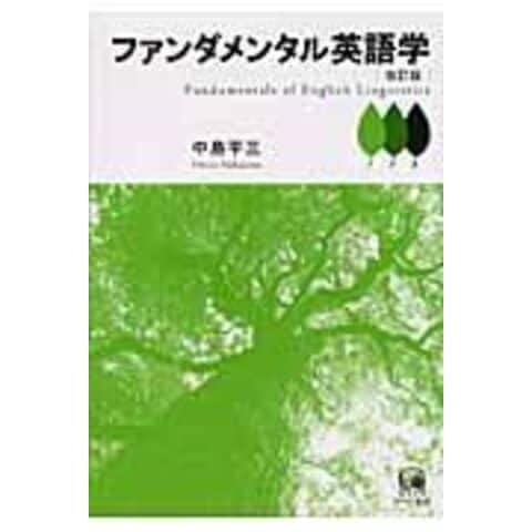 dショッピング |ファンダメンタル英語学 改訂版 /中島平三 | カテゴリ