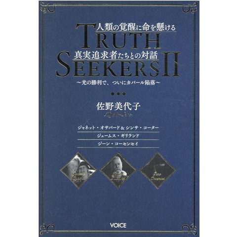 dショッピング |人類の覚醒に命を懸ける真実追及者たちとの対話