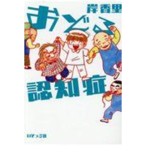 dショッピング |おどる認知症 /岸香里 | カテゴリ：病気の知識の販売