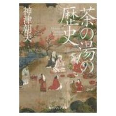 数寄の真髄 茶にあそぶ 潮田洋一郎 世界文化社-serenyi.at