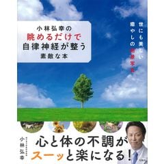 dショッピング |決定版！図解いちばんわかりやすい自律神経 「血流」「内臓」、自分でコントロールできない体の働きをリセット /小林弘幸（小児外科学 |  カテゴリ：病気の知識の販売できる商品 | HonyaClub.com (0969784309291581)|ドコモの通販サイト