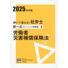 解いて覚える!社労士択一式・選択式トレーニング問題集2025年対策資格の大原 dショッピング |解いて覚える！社労士選択式トレーニング問題集