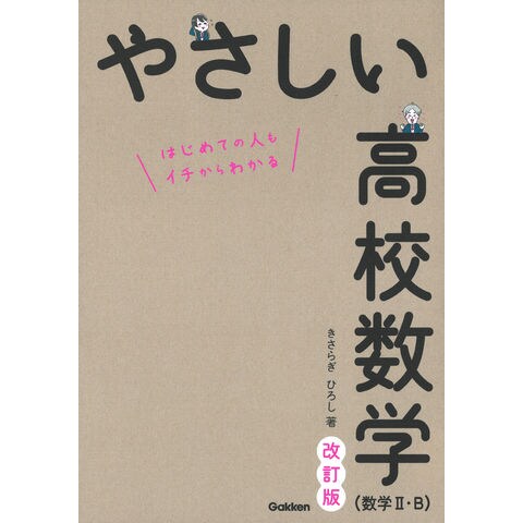 Dショッピング やさしい高校数学 数学２ ｂ はじめての人もイチからわかる 改訂版 きさらぎひろし カテゴリ 高校受験 参考書の販売できる商品 Honyaclub Com ドコモの通販サイト