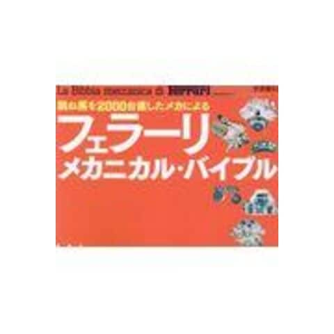 dショッピング |フェラーリ・メカニカル・バイブル 跳ね馬を２０００台