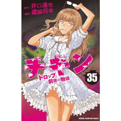 dショッピング |チキン「ドロップ」前夜の物語 ３５ /井口達也 歳脇将幸 | カテゴリ：少年の販売できる商品 | HonyaClub.com  (0969784253227858)|ドコモの通販サイト