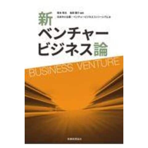 dショッピング |新ベンチャービジネス論 /坂本恒夫 鳥居陽介 日本中小