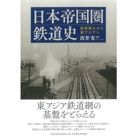 dショッピング |日本帝国圏鉄道史 技術導入から東アジアへ /沢井実