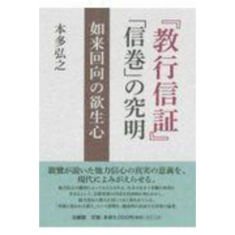 教行信証』「信巻」の究明 如来回向の欲生心 /本