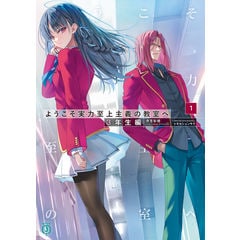 dショッピング |ようこそ実力至上主義の教室へ 2年生編 8 /衣笠彰梧
