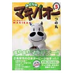 dショッピング |みどりのマキバオー 10 /つの丸 | カテゴリ：の販売