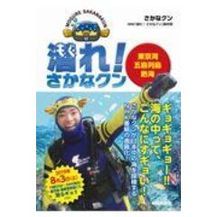 Dショッピング さかなクンの東京湾生きもの図鑑 さかなクン 工藤孝浩 カテゴリ 学習参考書 問題集 その他の販売できる商品 Honyaclub Com ドコモの通販サイト