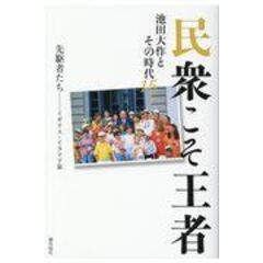 dショッピング |民衆こそ王者 池田大作とその時代 １６ /「池田大作と