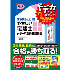 dショッピング |すらすらとける！やさしい宅建士のテーマ別過去問題集 ２０２４年度版 /ＴＡＣ株式会社（宅建 | カテゴリ：経営学の販売できる商品 |  HonyaClub.com (0969784300108758)|ドコモの通販サイト