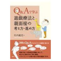 dショッピング |Ｑ＆Ａで学ぶ心理療法の考え方・進め方 /竹内健児