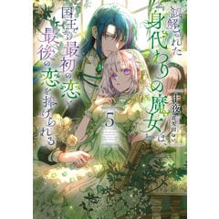 dショッピング |悪役令嬢は溺愛ルートに入りました！？ 9 /十夜 宵