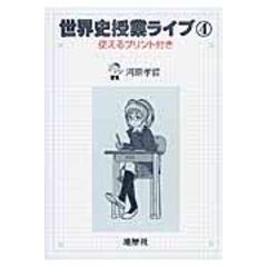 dショッピング |世界史授業ライブ 使えるプリント付き ３ /河原孝哲 | カテゴリ：の販売できる商品 | HonyaClub.com  (0969784885272134)|ドコモの通販サイト