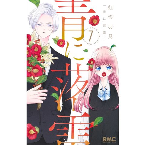 dショッピング |青に落雷 7 /虹沢羽見 | カテゴリ：少女の販売できる