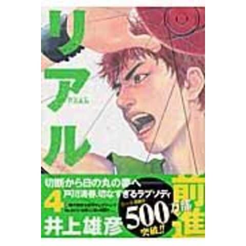 dショッピング |リアル 4 /井上雄彦 | カテゴリ：少年の販売できる