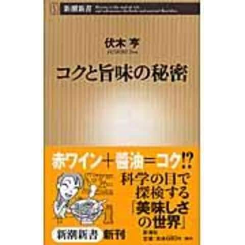 dショッピング |コクと旨味の秘密 /伏木亨 | カテゴリ：食のエッセイの