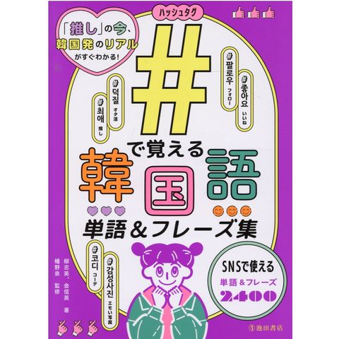 dショッピング |＃で覚える韓国語単語＆フレーズ集 /柳志英 金信英