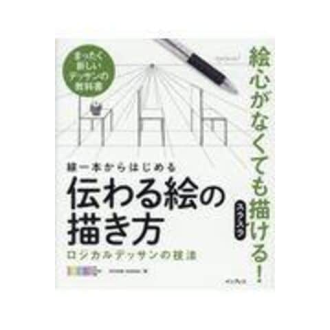 dショッピング |線一本からはじめる伝わる絵の描き方 ロジカルデッサン