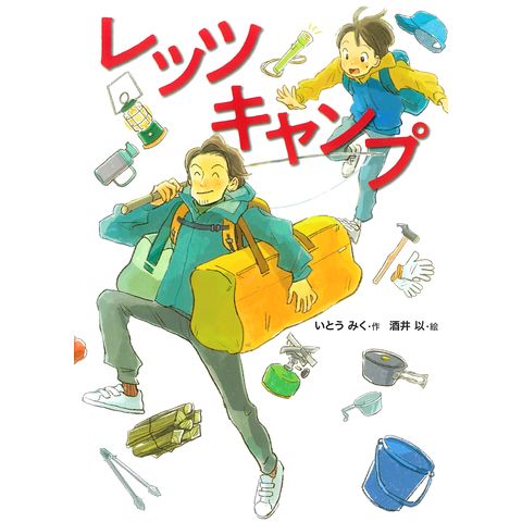 dショッピング |レッツキャンプ /いとうみく 酒井以 | カテゴリ：児童