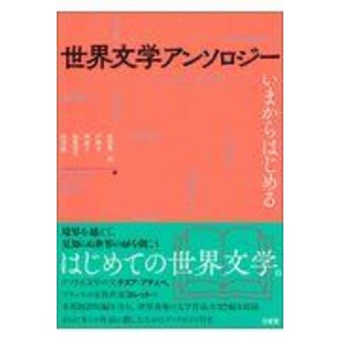 dショッピング |世界文学アンソロジー いまからはじめる /秋草俊一郎