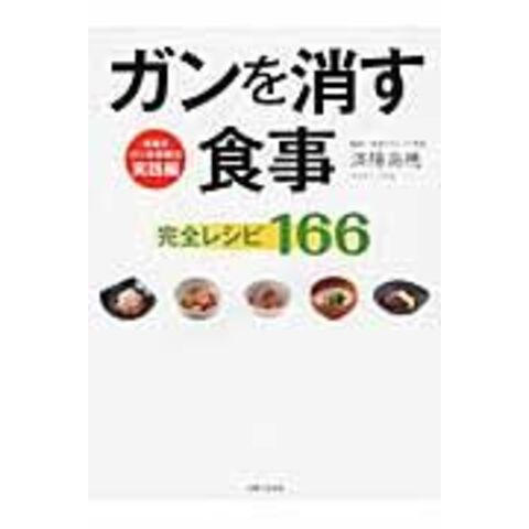 dショッピング |ガンを消す食事完全レシピ１６６ /済陽高穂 | カテゴリ