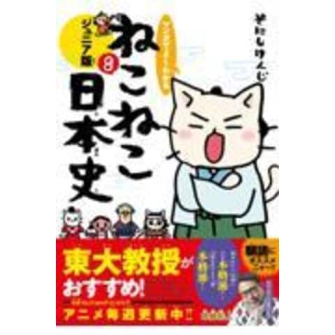 dショッピング |マンガでよくわかるねこねこ日本史 ジュニア版 ８ /そ