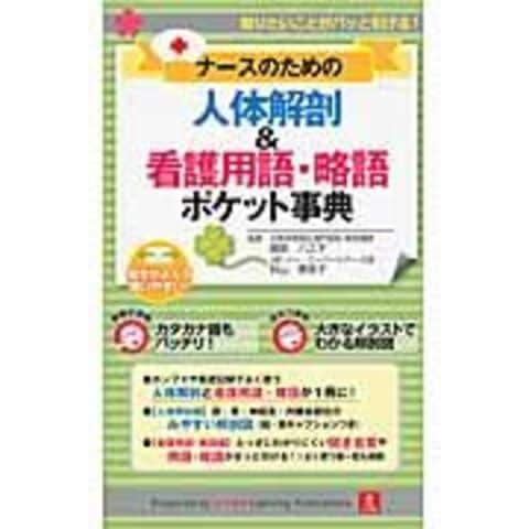 卸し売り購入 AM ナースのための人体解剖&看護用語・略語ポケット事典