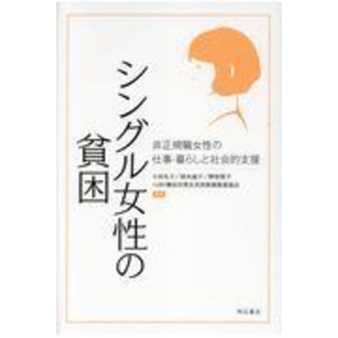 Dショッピング シングル女性の貧困 非正規職女性の仕事 暮らしと社会的支援 小杉礼子 野依智子 鈴木晶子 カテゴリ 社会の販売できる商品 Honyaclub Com ドコモの通販サイト