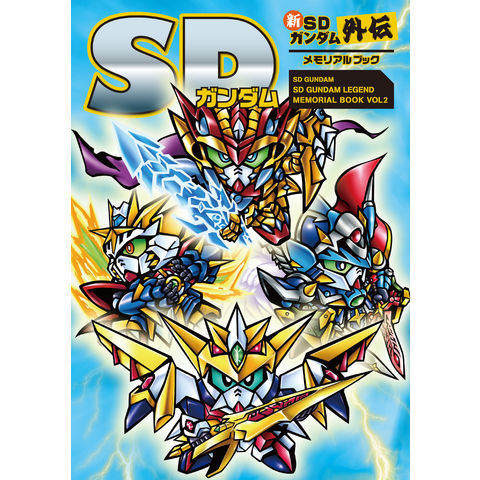 dショッピング |新ＳＤガンダム外伝メモリアルブック ＳＤガンダム