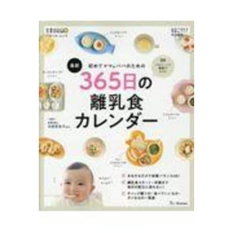 dショッピング |最新初めてのママ＆パパのための３６５日の離乳食