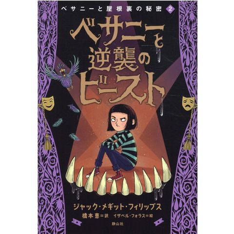 dショッピング |ベサニーと逆襲のビースト /ジャック・メギット