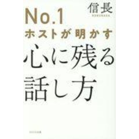 dショッピング |Ｎｏ．１ホストが明かす心に残る話し方 /信長