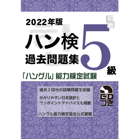 dショッピング |ハン検過去問題集５級 「ハングル」能力検定試験 ＣＤ ...