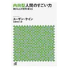 dショッピング |内向型人間が無理せず幸せになる唯一の方法 /スーザン